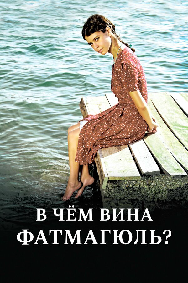 В чём вина Фатмагюль? постер - смотреть онлайн